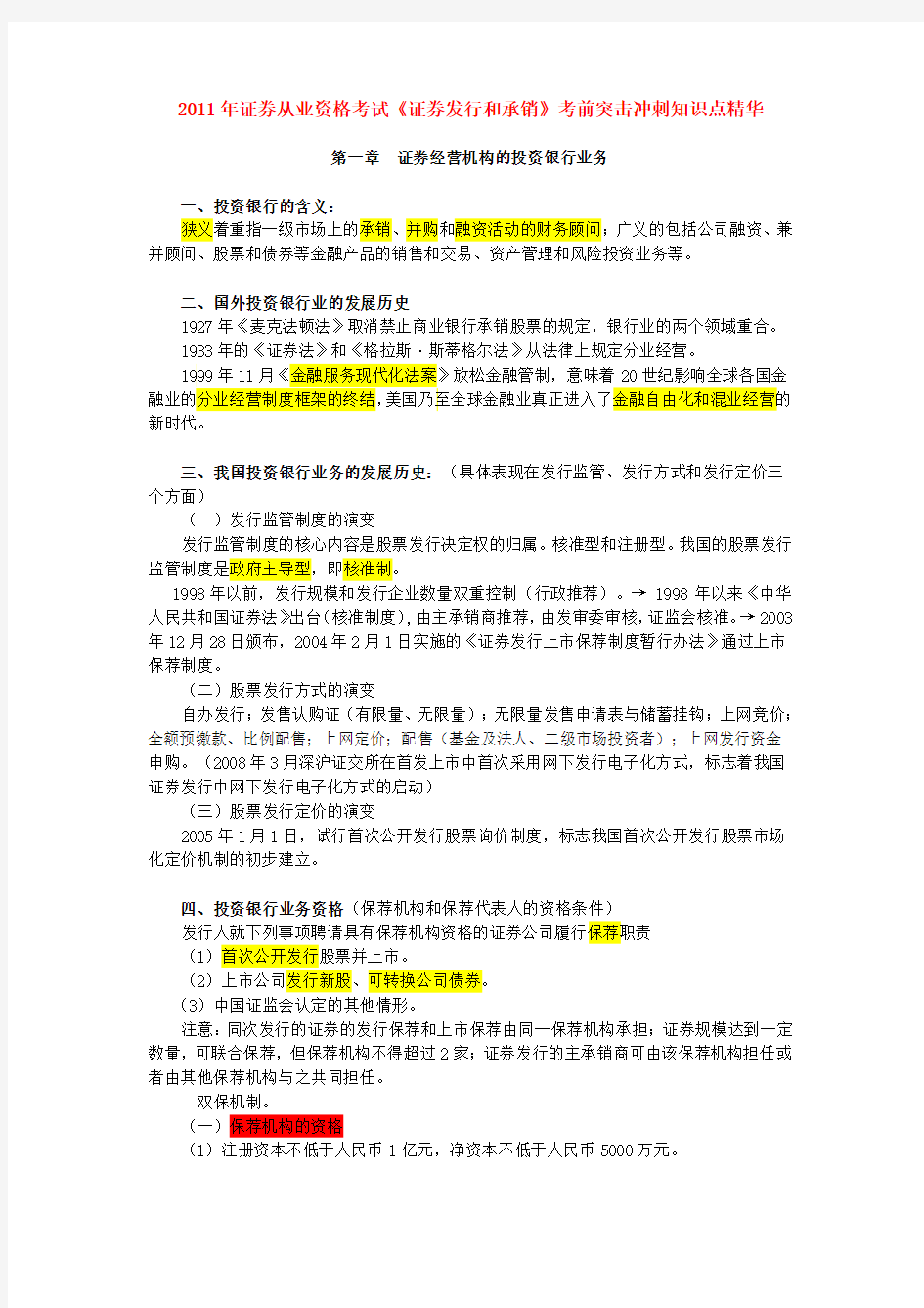 2012年证券从业资格考试《证券发行和承销》考前突击冲刺知识点精华