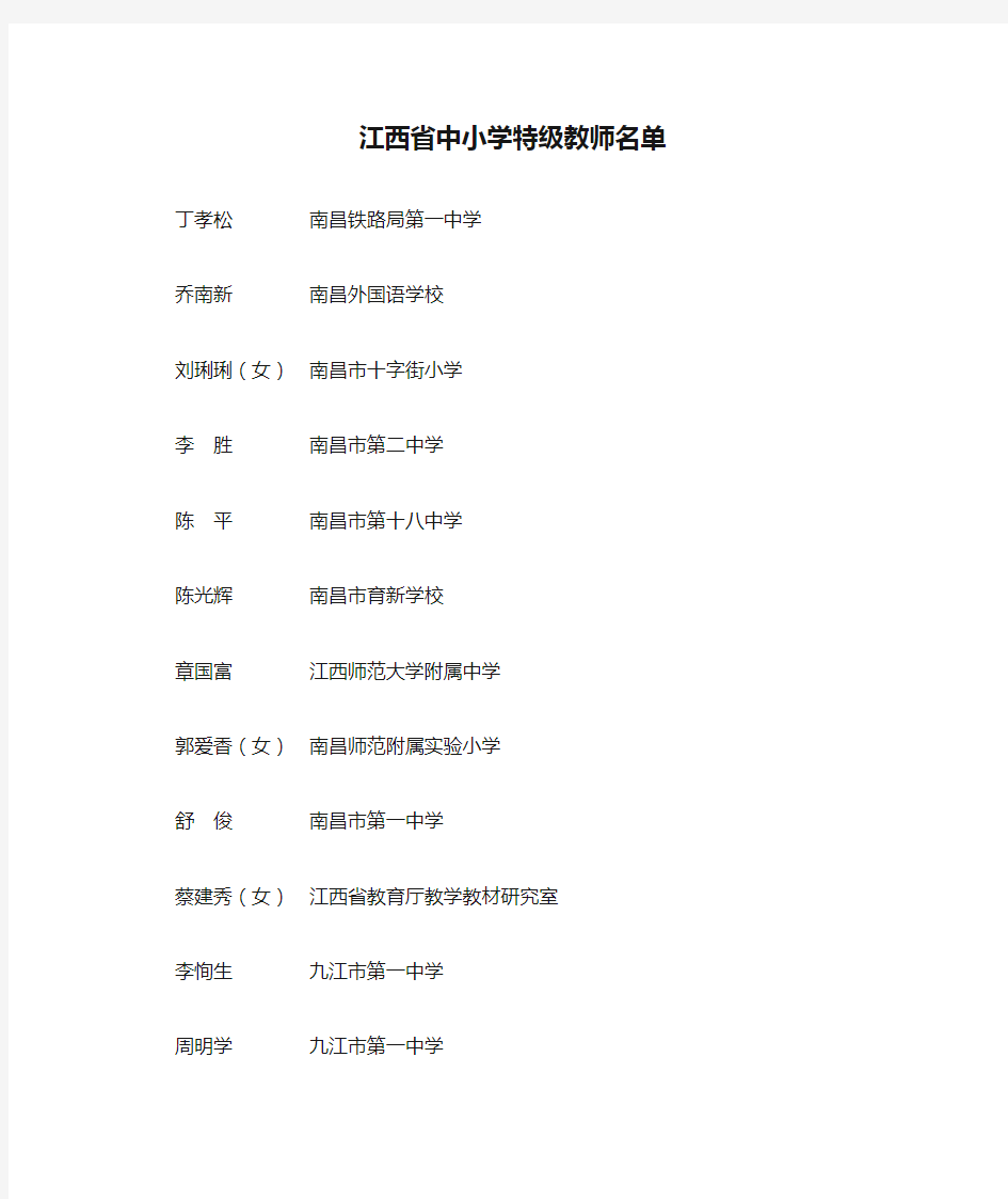 江西省中小学特级教师名单