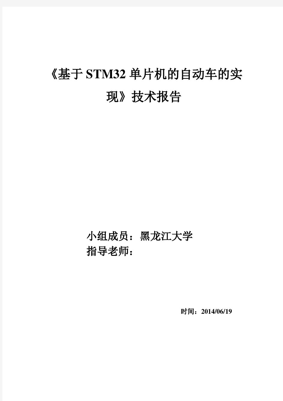 《基于STM32单片机的自动b搬运小车的实现》技术报告