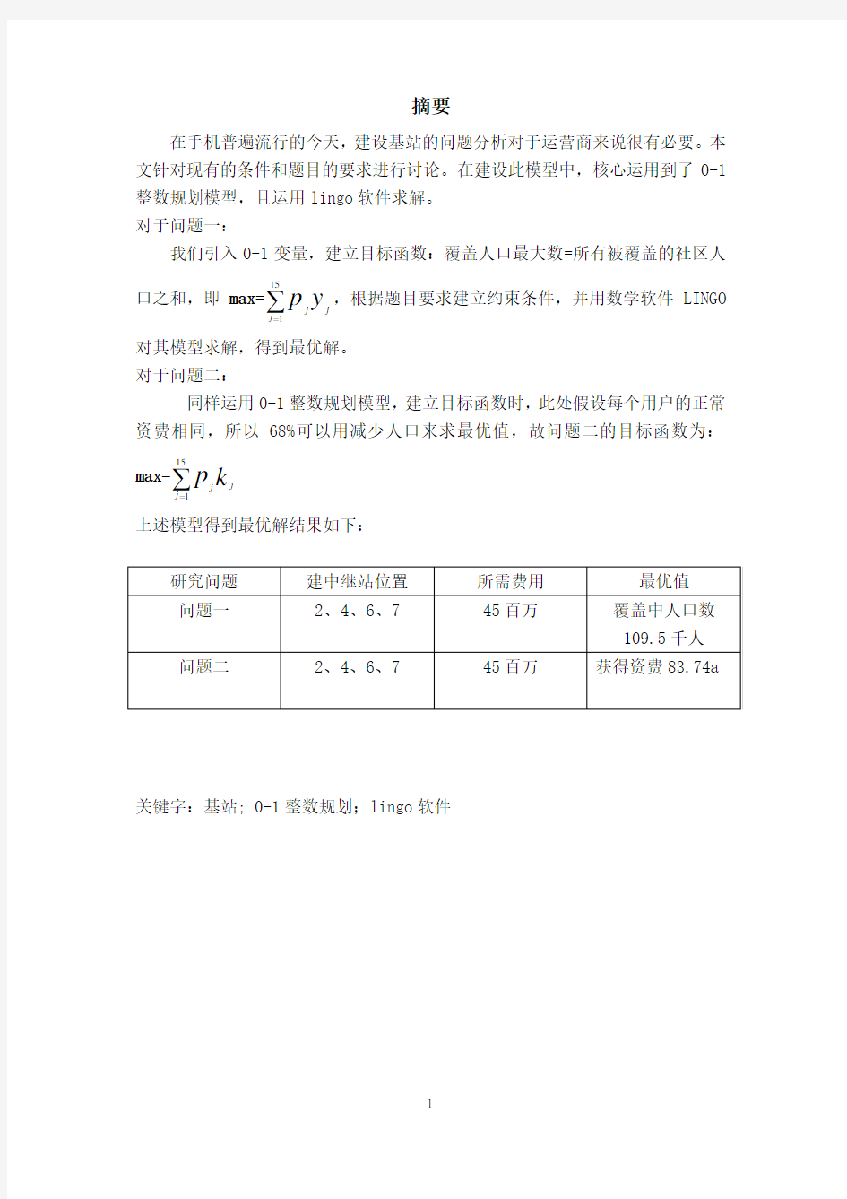 数学建模课程设计——优化问题