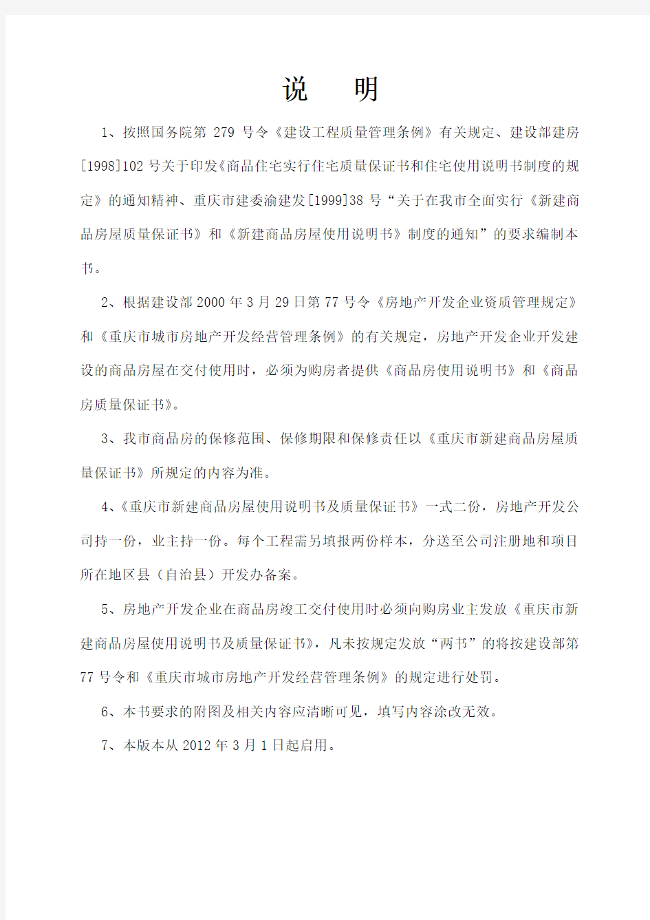 重庆市新建商品房房屋使用说明书 新建商品房屋质量保证书(2012版)