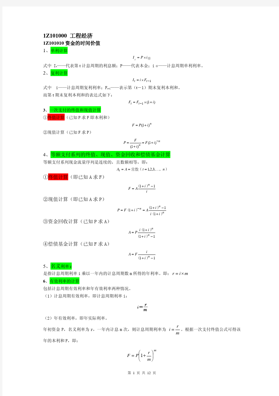 工程经济学计算公式