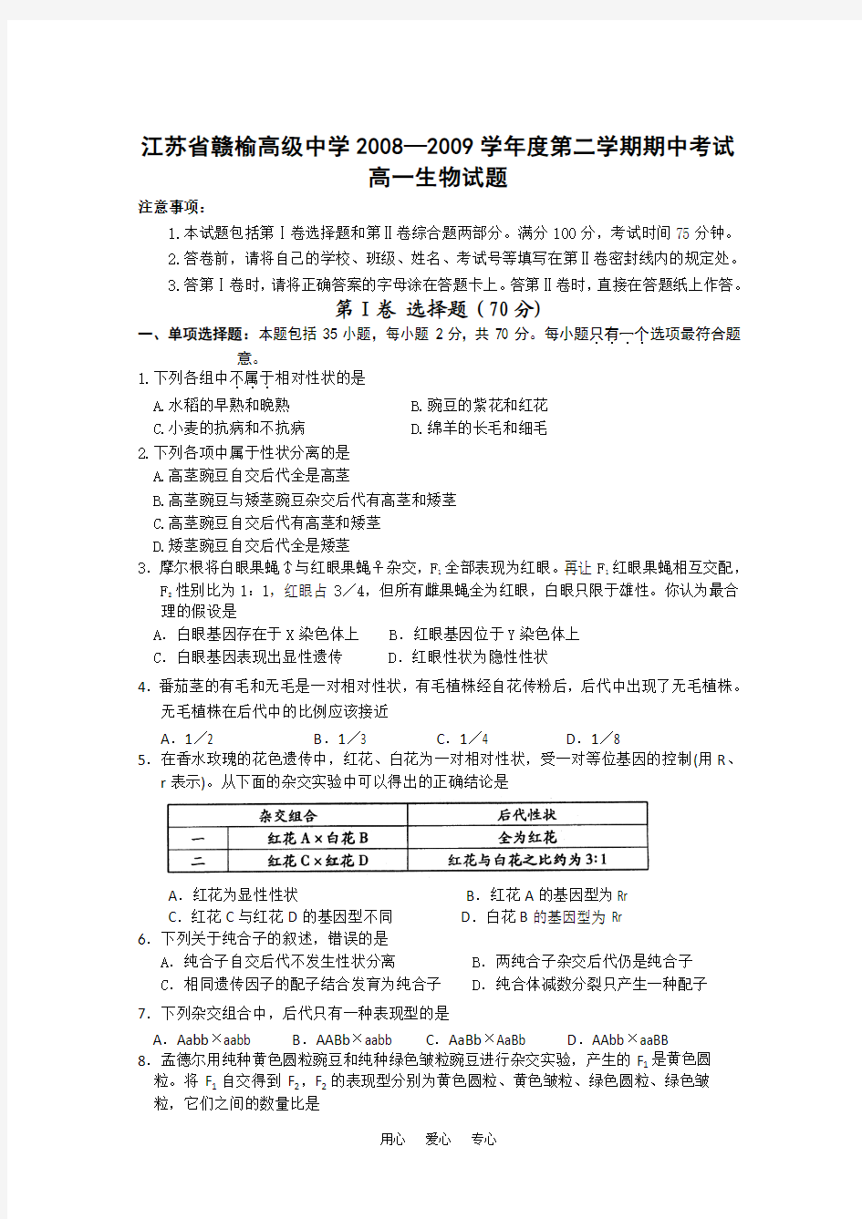 2008—2009学年度江苏省赣榆高级中学高一生物第二学期期中考试试题必修2
