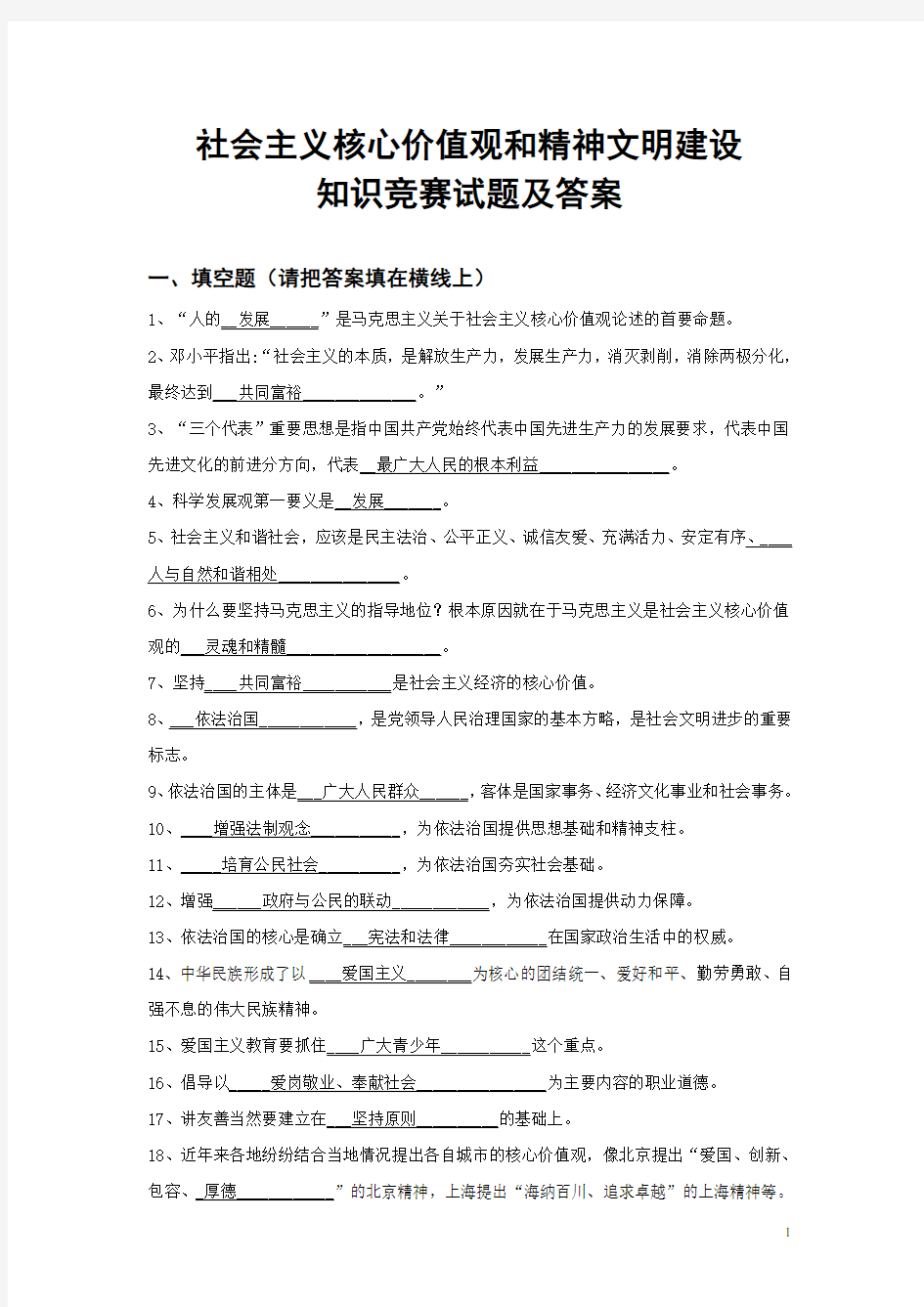 社会主义核心价值观和精神文明建设知识竞赛试题及答案