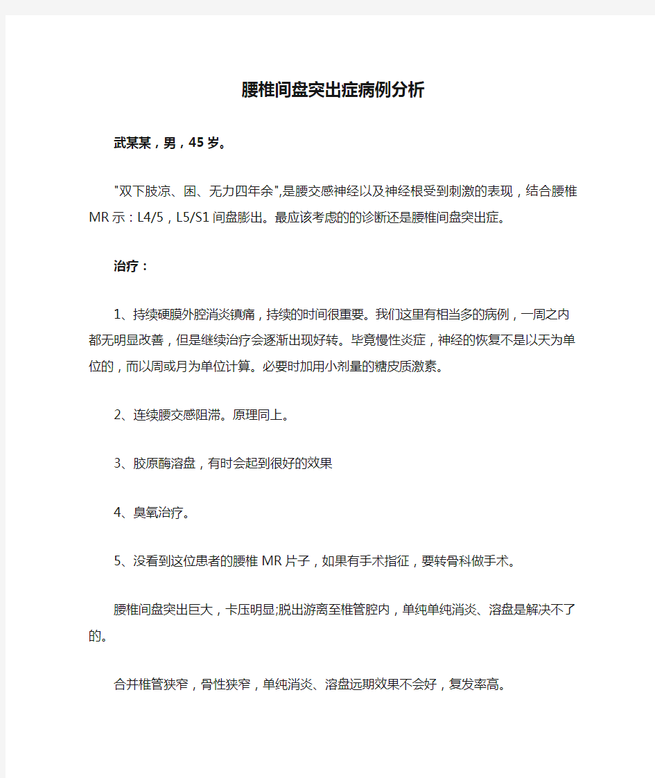 腰椎间盘突出症病例分析