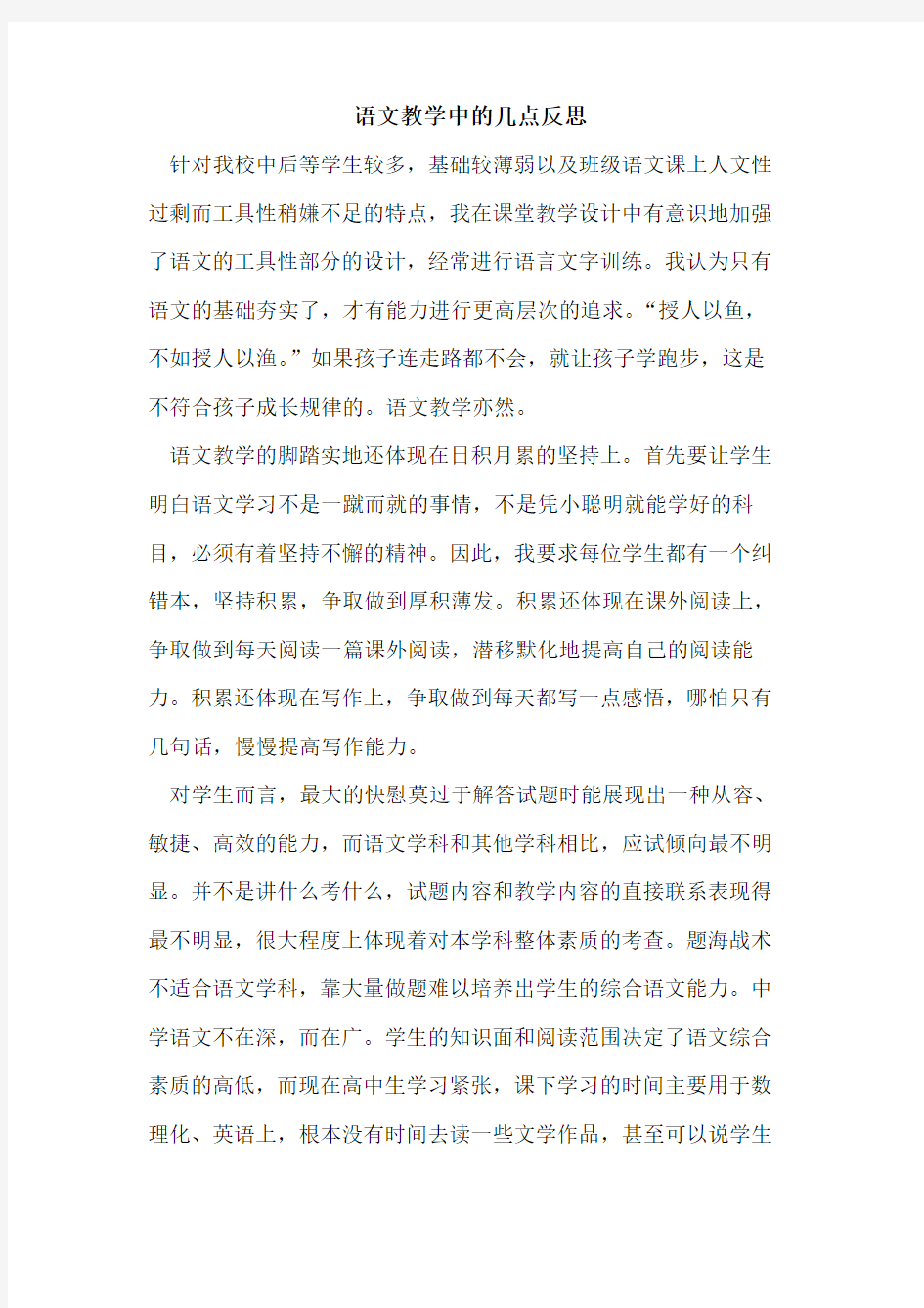 语文教学中的几点反思