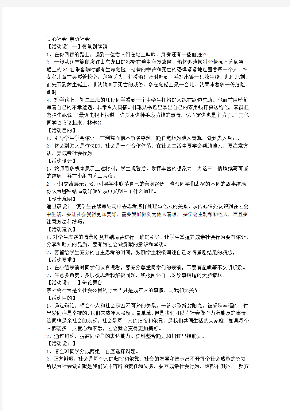 关心社会 亲近社会(课堂活动)