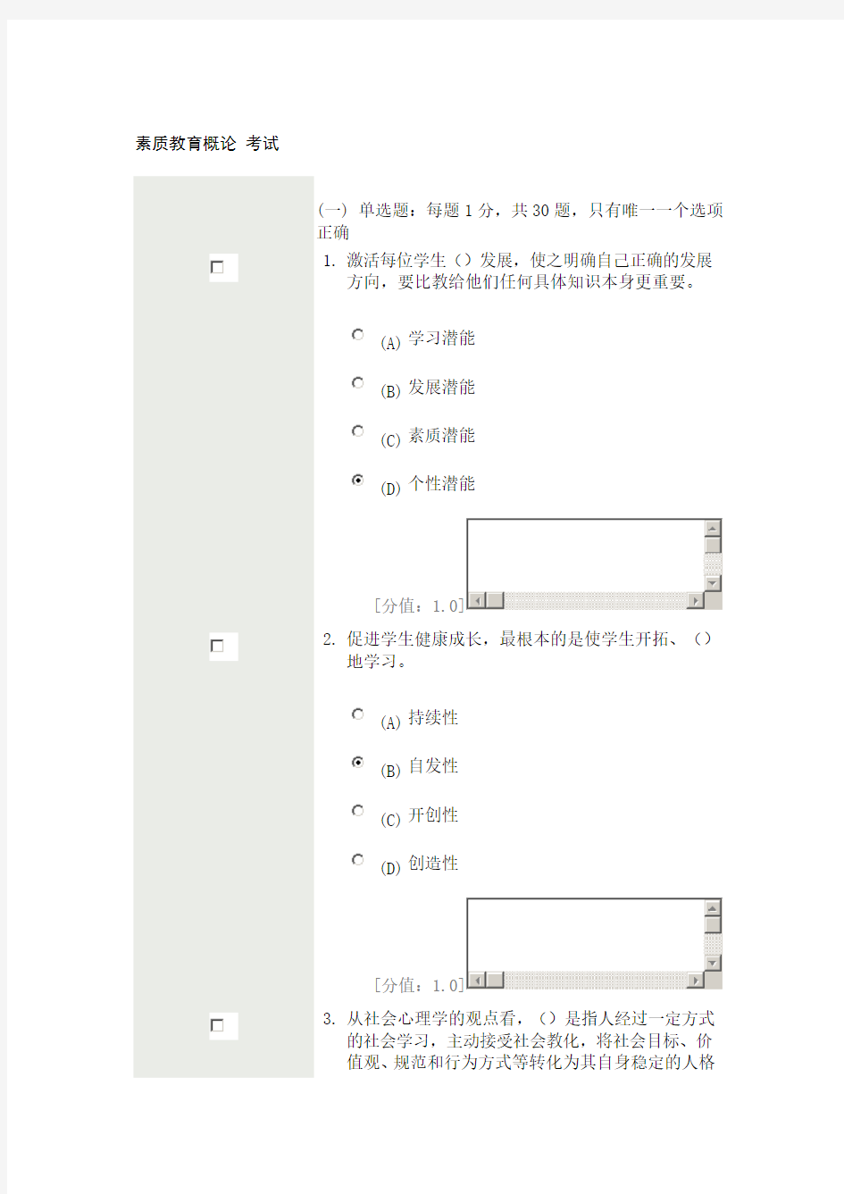 最新 素质教育概论 考试及答案