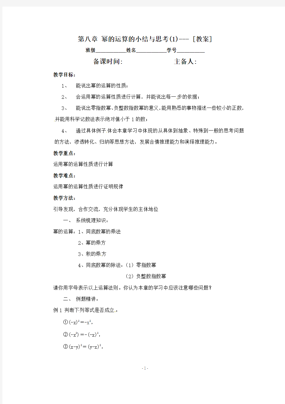 七年级数学下册 第八章幂的运算复习教案1 苏科版