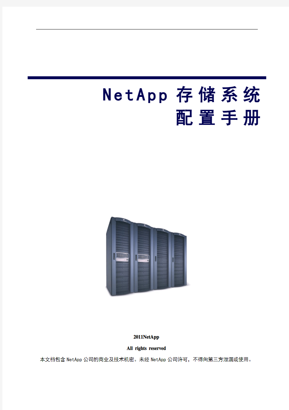 NetApp配置及维护手册