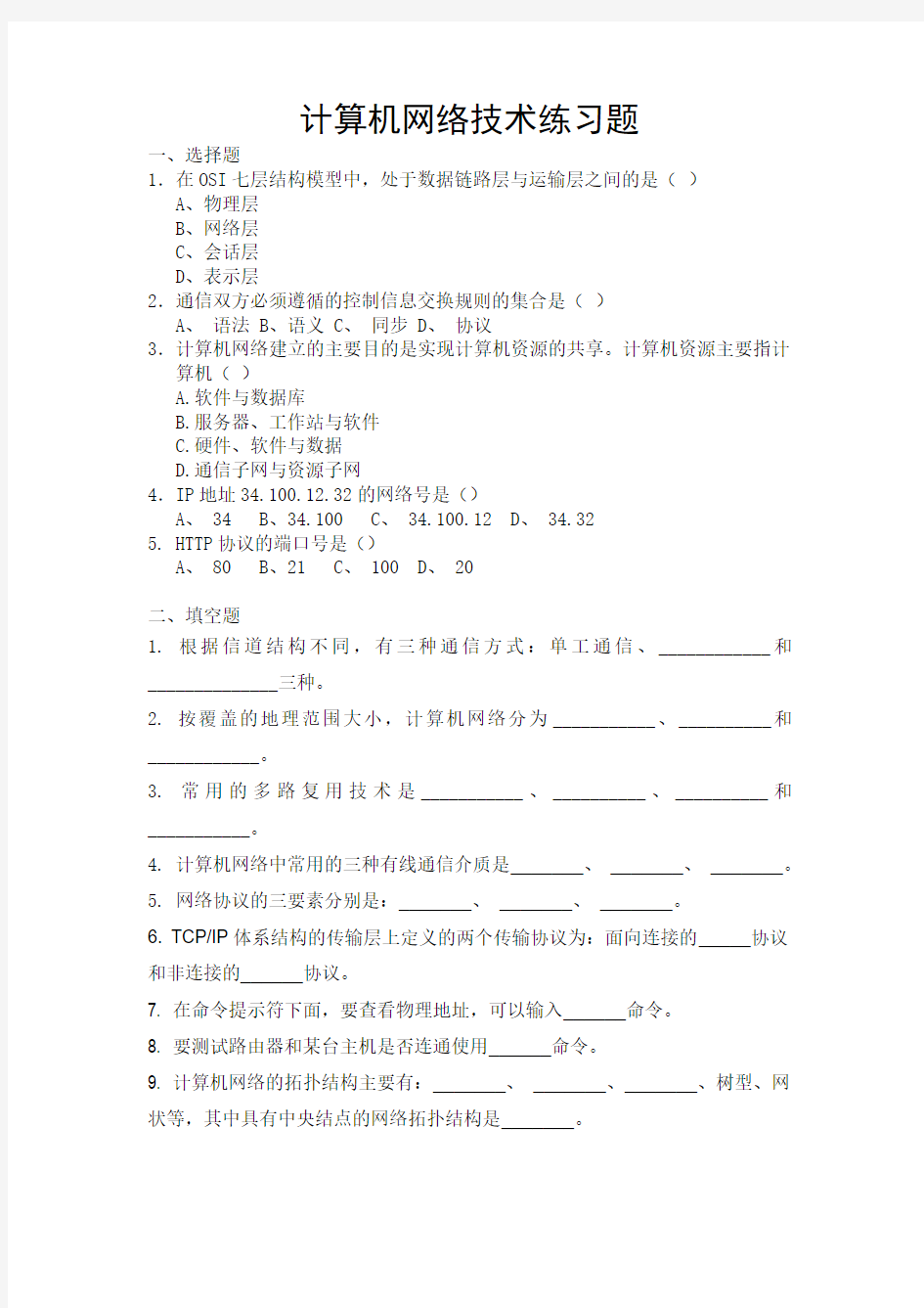 10.25计算机网络技术练习题(1)