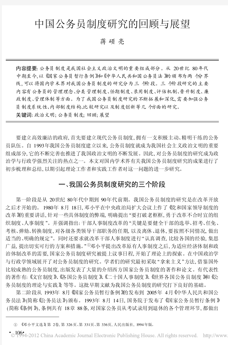 中国公务员制度研究的回顾与展望_蒋硕亮