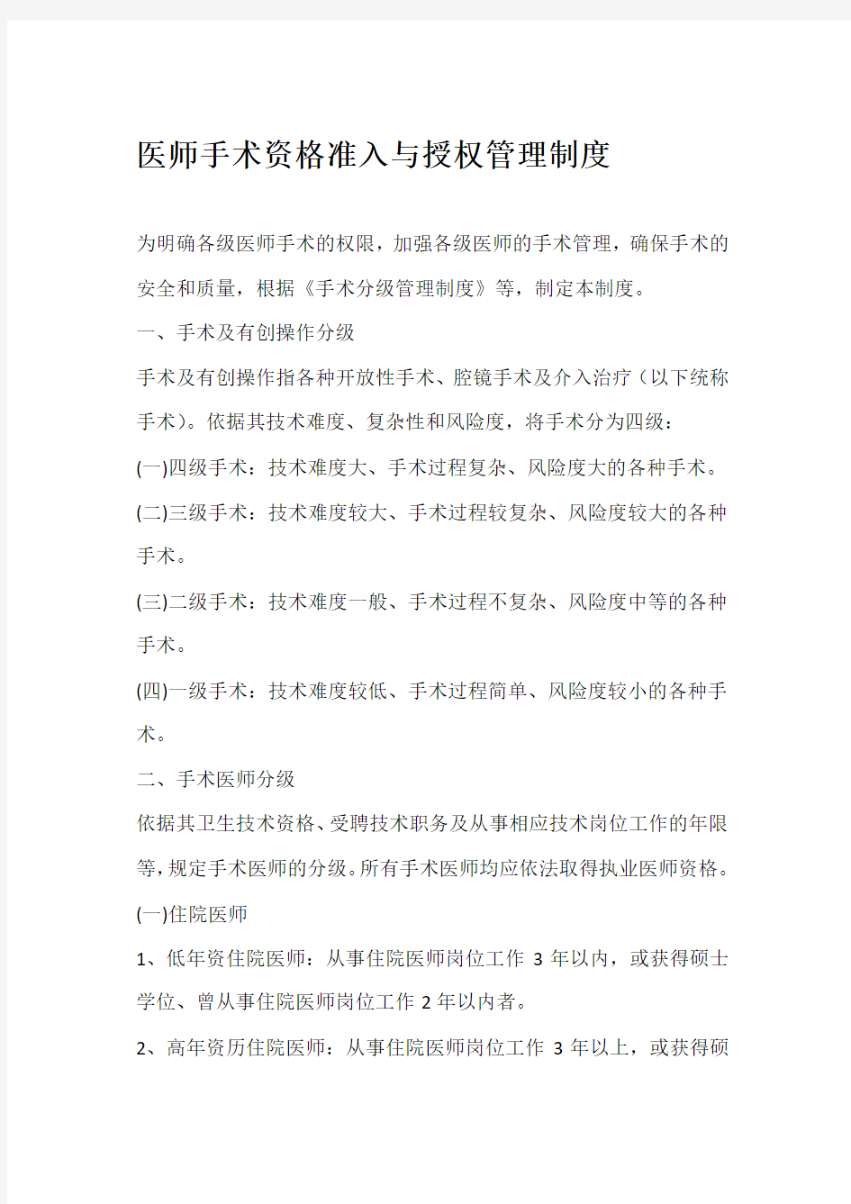 医师手术资格准入与授权管理制度