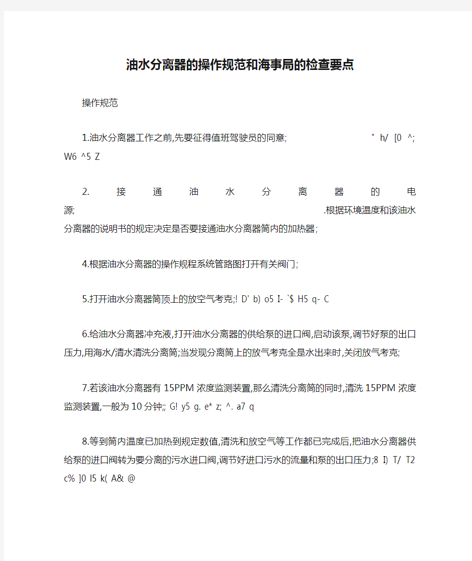 1油水分离器的操作规范和海事局的检查要点