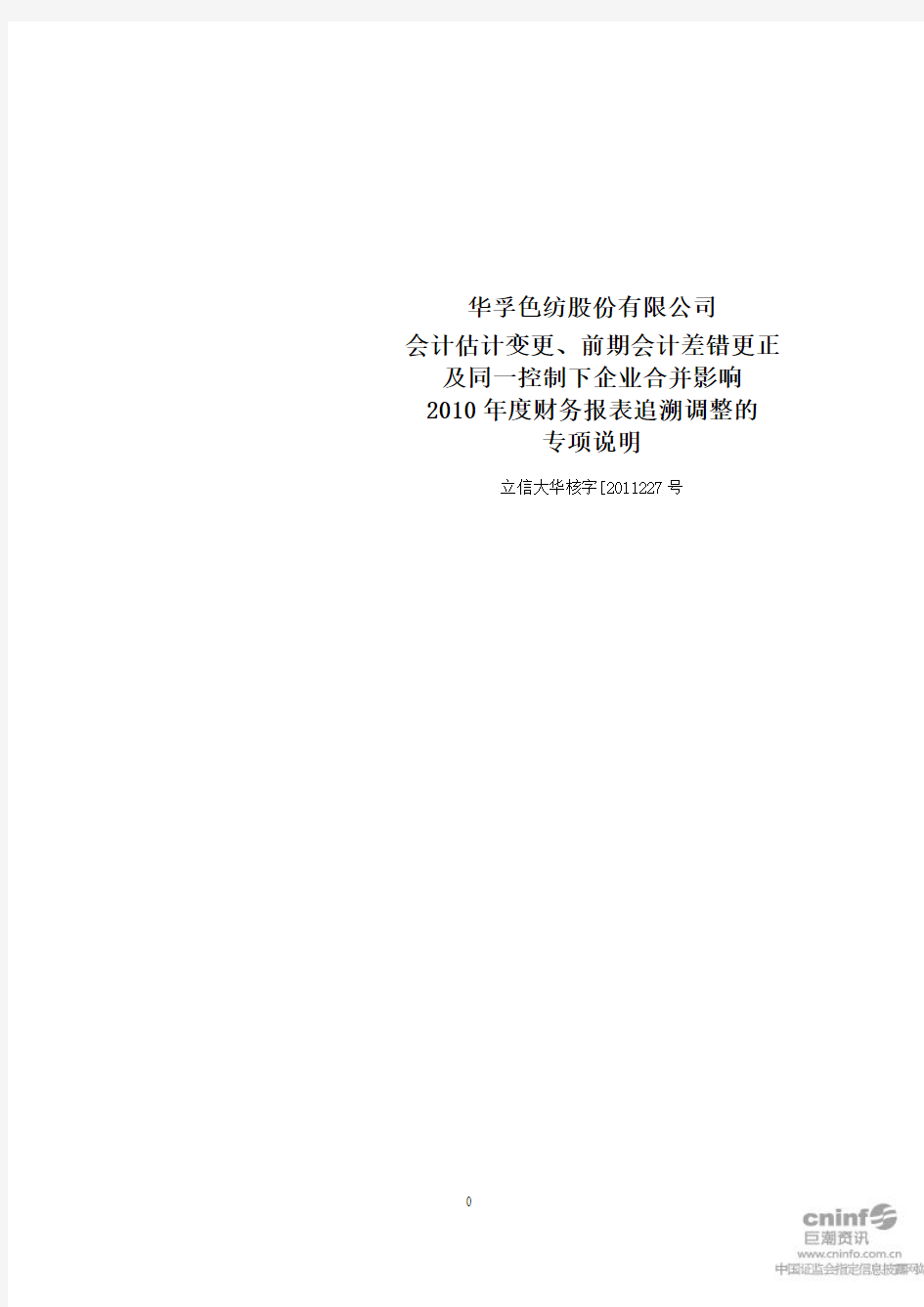 华孚色纺：会计估计变更、前期会计差错更正及同一控制下企业合并影响2010年度财务报表 2011-03-31