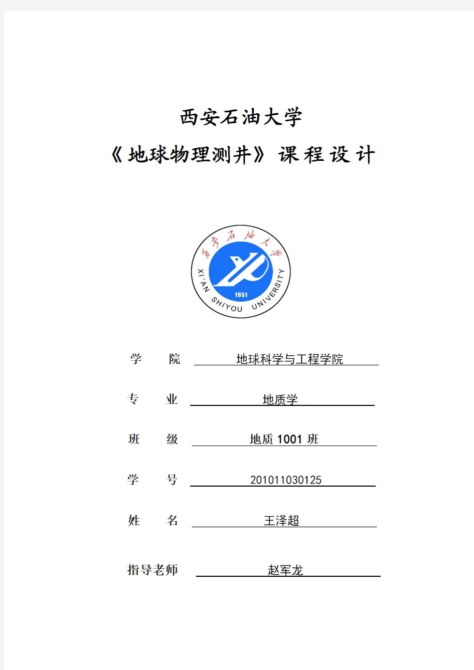 《地球物理测井》课程设计报告