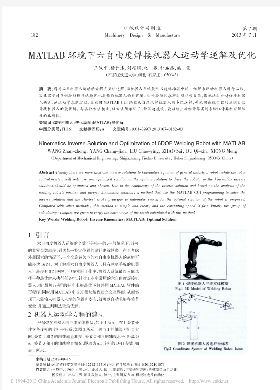 MATLAB环境下六自由度焊接机器人运动学逆解及优化_王战中