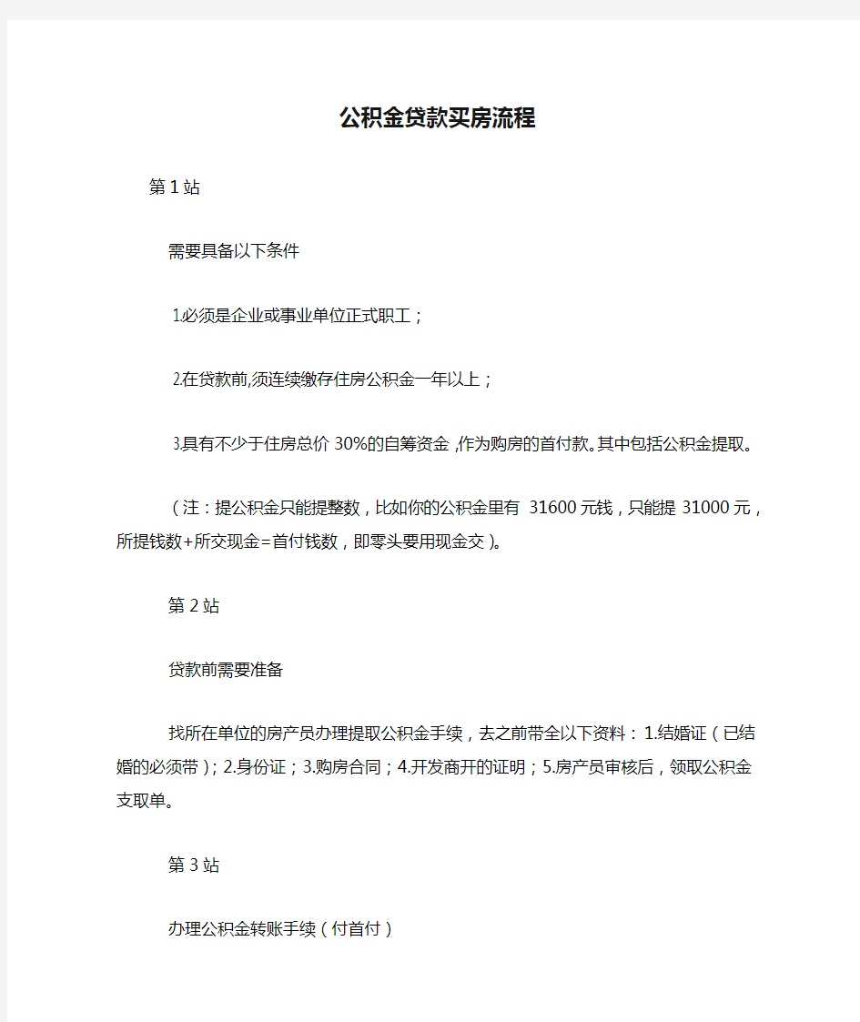 公积金贷款买房流程