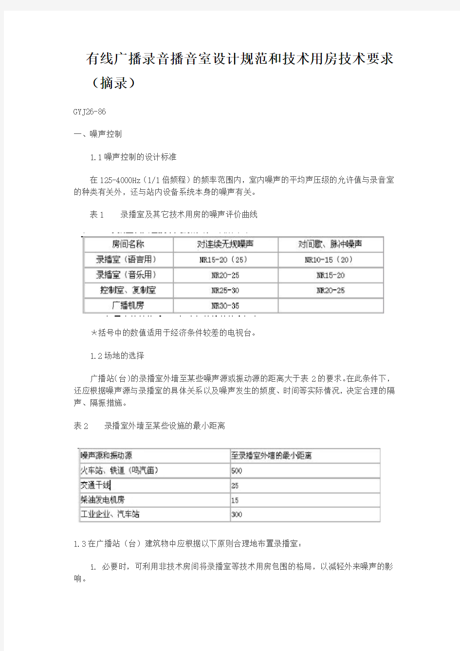 有线广播录音播音室设计规范和技术用房技术要求