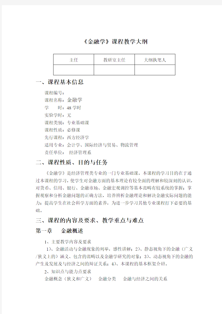 金融学课程大纲