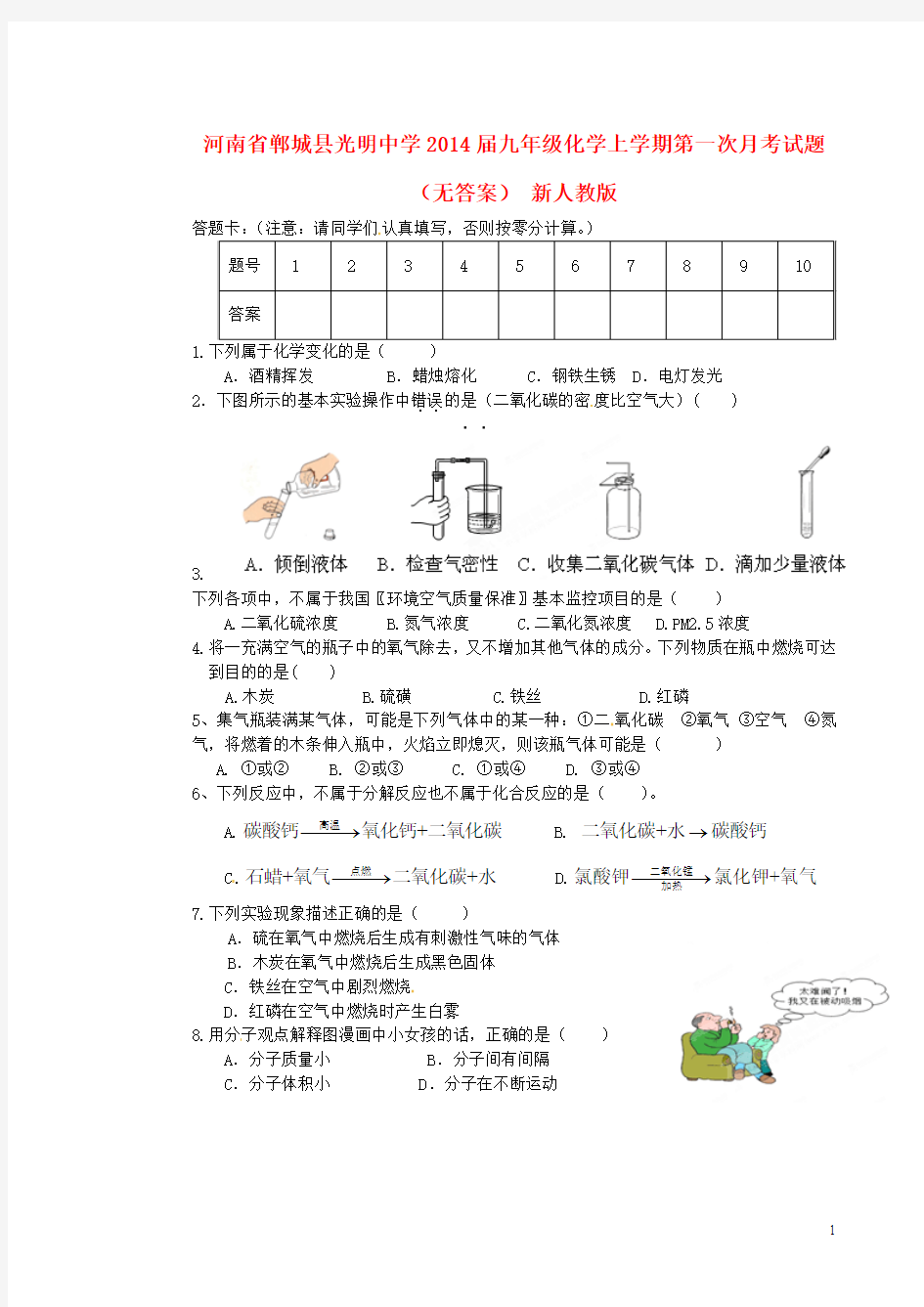 河南省郸城县光明中学2014届九年级化学上学期第一次月考试题