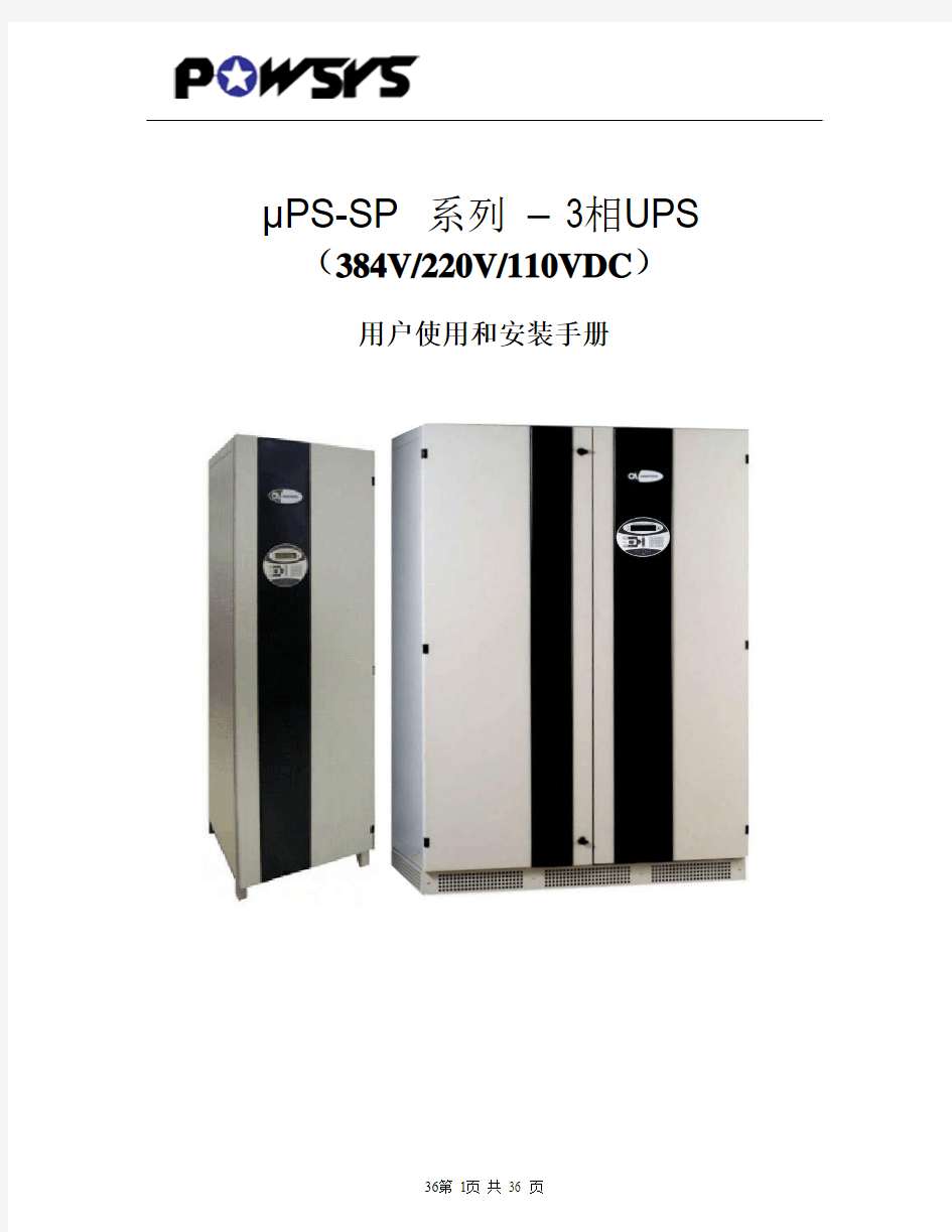 powsys-sp系列UPS中文版说明书