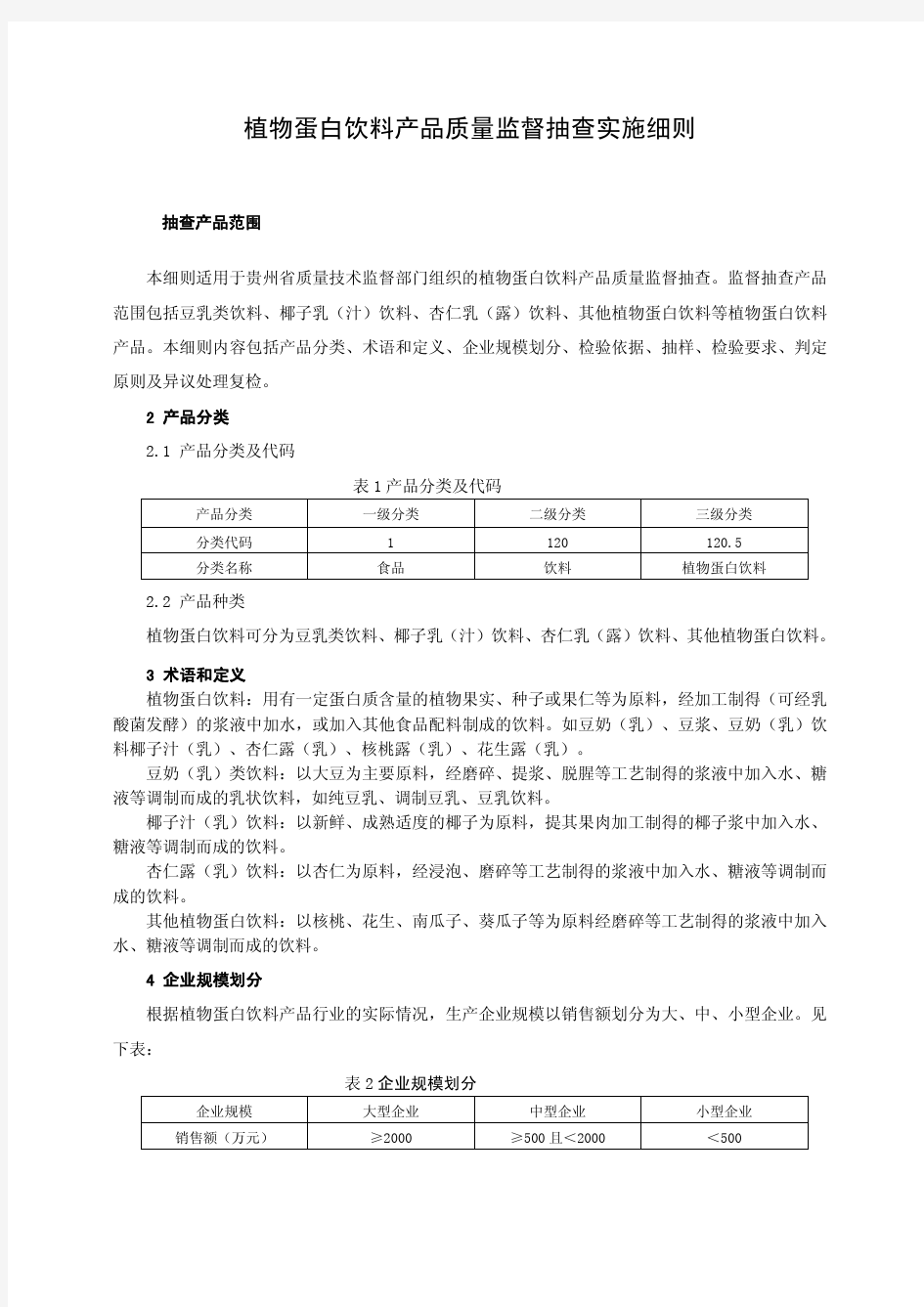 植物蛋白饮料产品质量监督抽查实施细则(定稿)