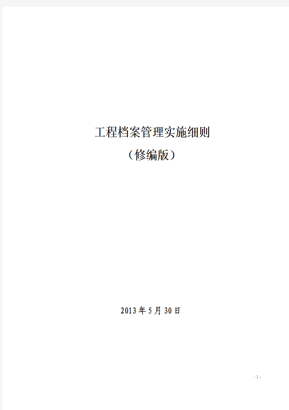 水利工程档案管理实施细则20130530