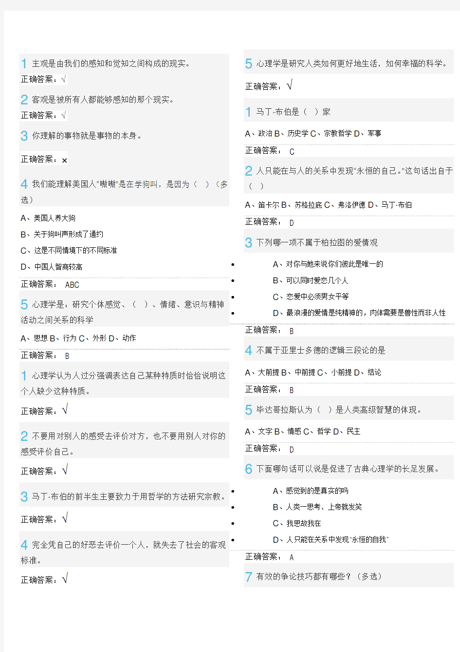 尔雅大学生心理健康教育答案