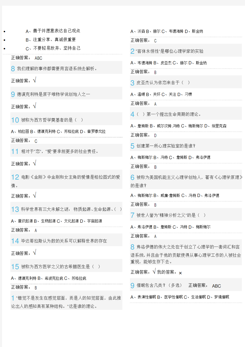 尔雅大学生心理健康教育答案