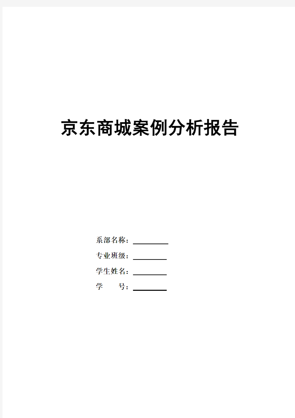 京东商城案例分析报告