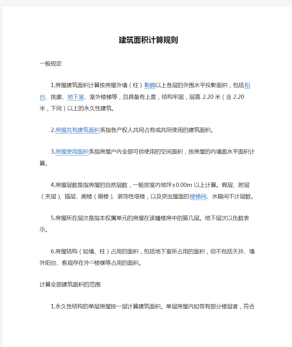 房产测绘建筑面积计算规则