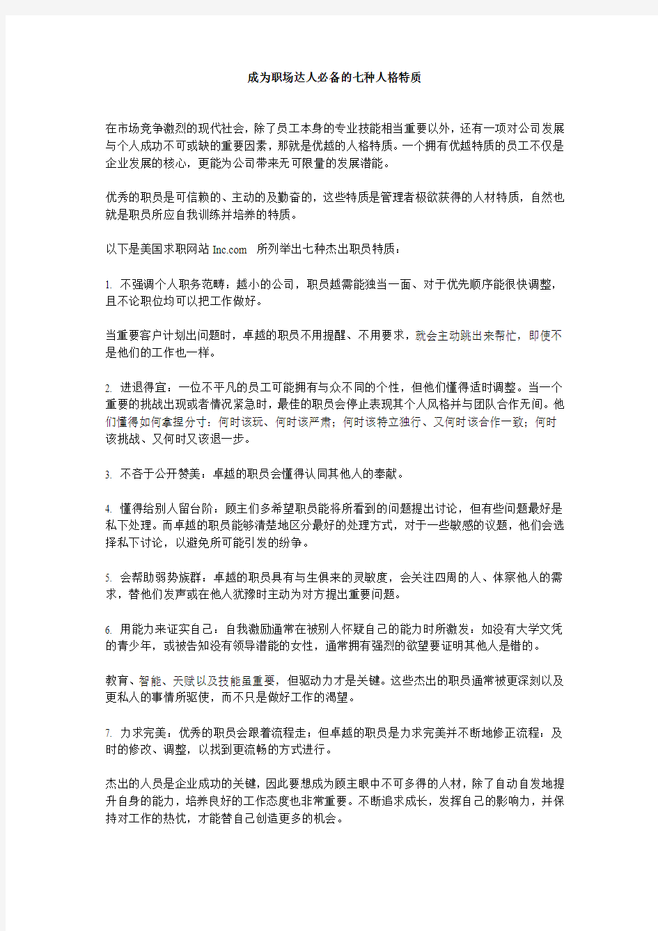 成为职场达人必备的七种人格特质