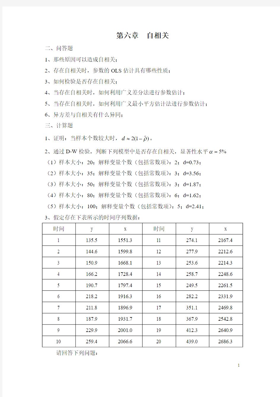 《计量经济学》第六章精选题及答案