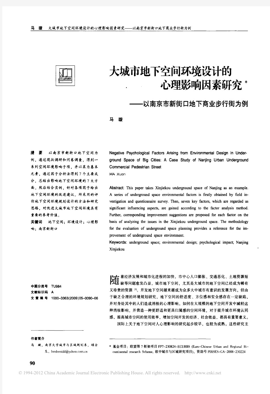 大城市地下空间环境设计的心理影响因素研究_以南京市新街口地下商业步行街为例