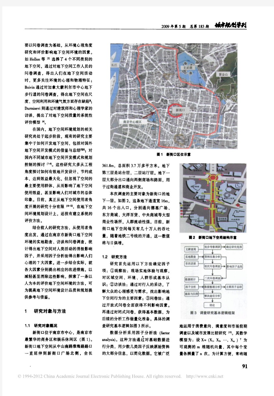 大城市地下空间环境设计的心理影响因素研究_以南京市新街口地下商业步行街为例