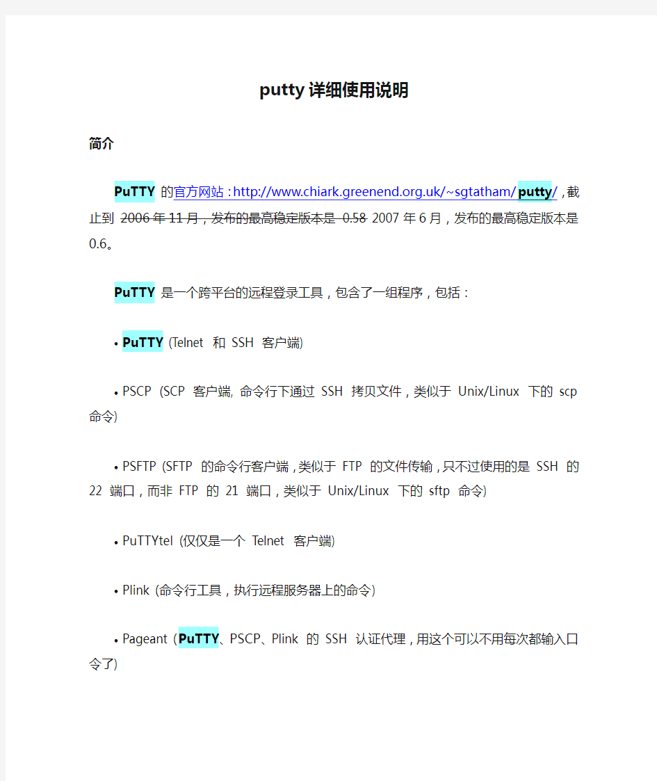 putty详细使用说明