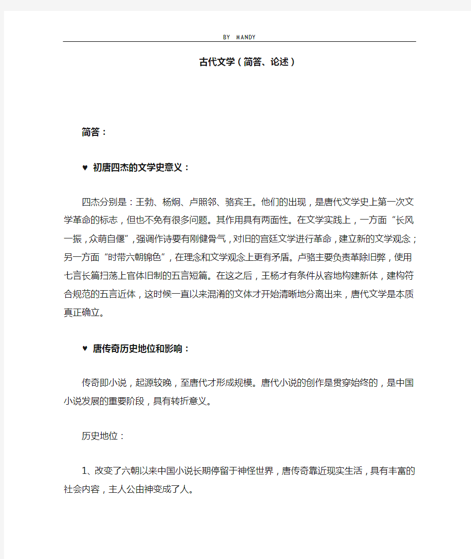 中国文学史之唐宋古代文学重点整理