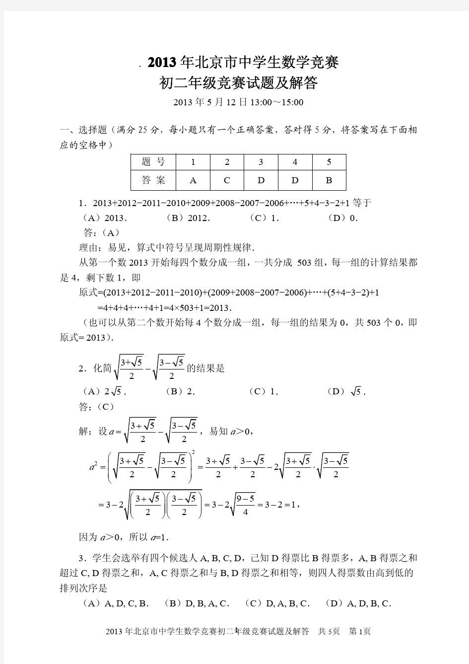 2013年北京市初二数学竞赛试题及解答