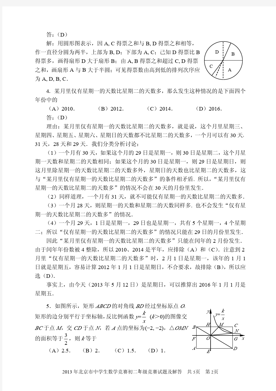 2013年北京市初二数学竞赛试题及解答