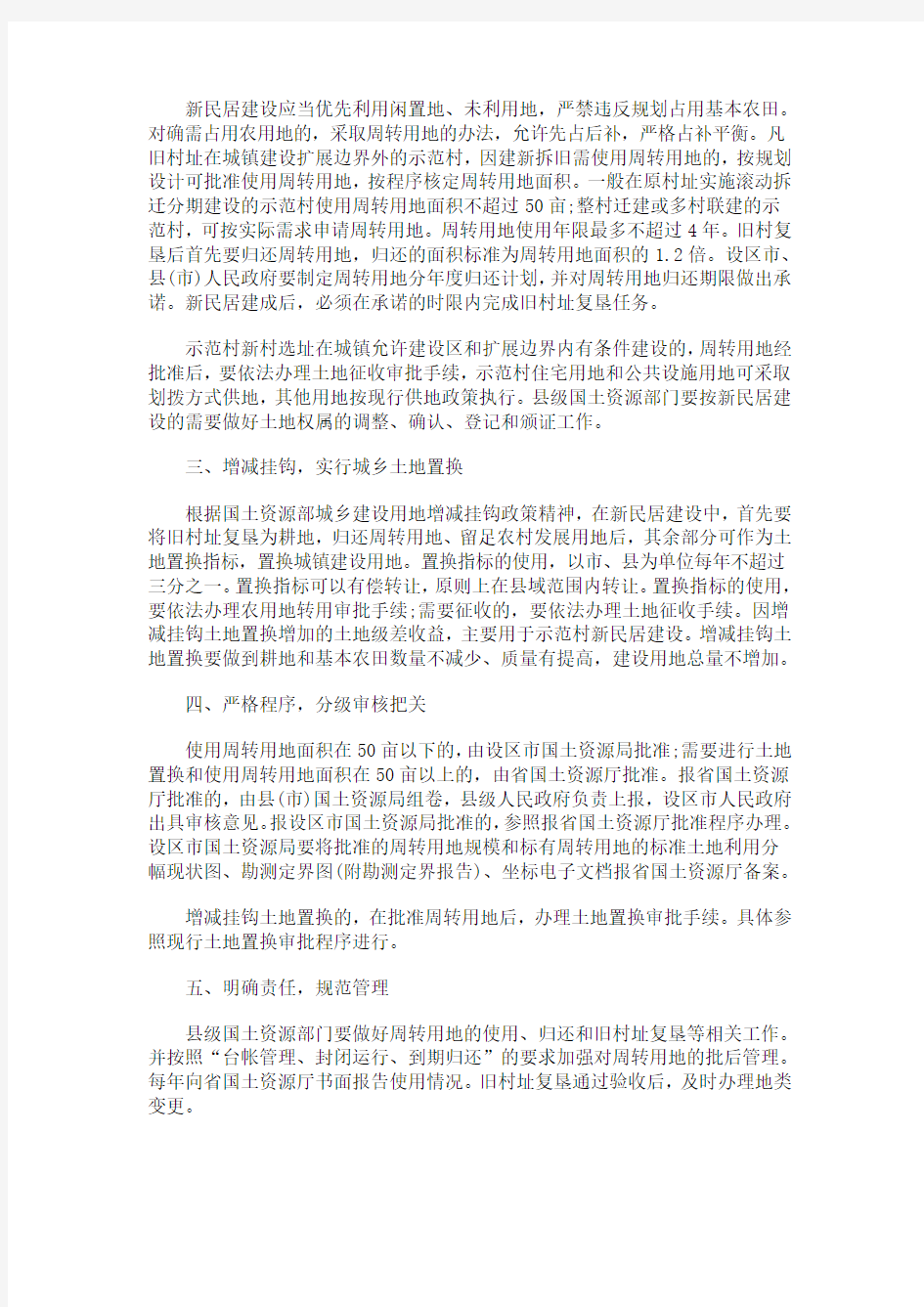 河北省国河北省国土资源厅关于省级新民居示范工程建设用地的意见的应用