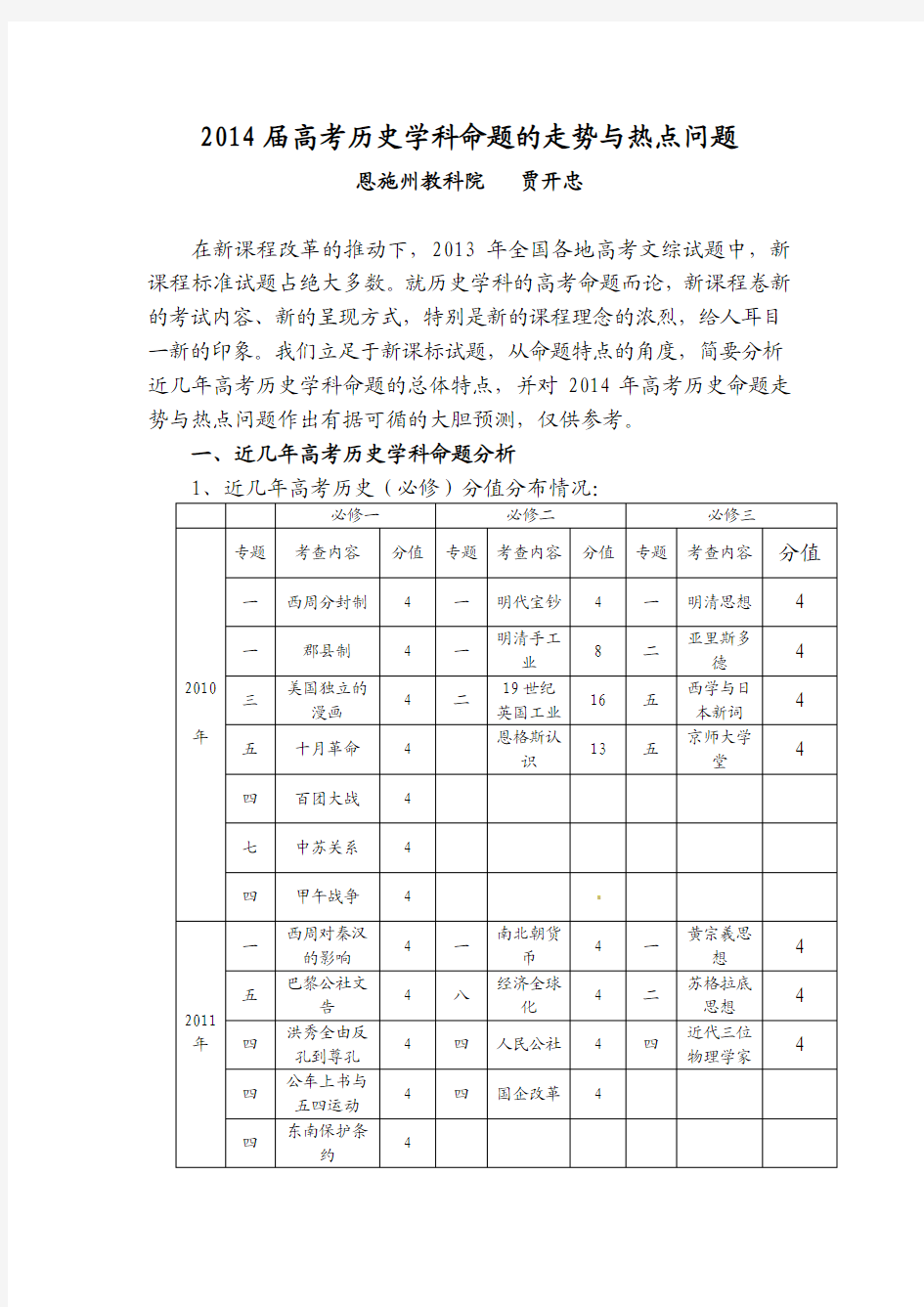 2014届高考历史学科命题的走势与热点问题