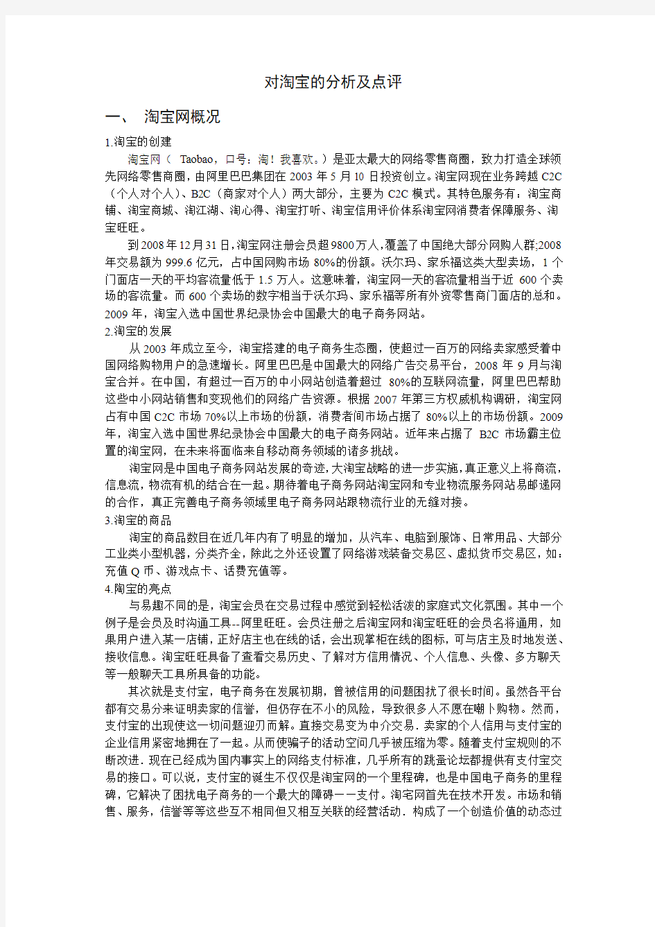 对淘宝的分析及点评