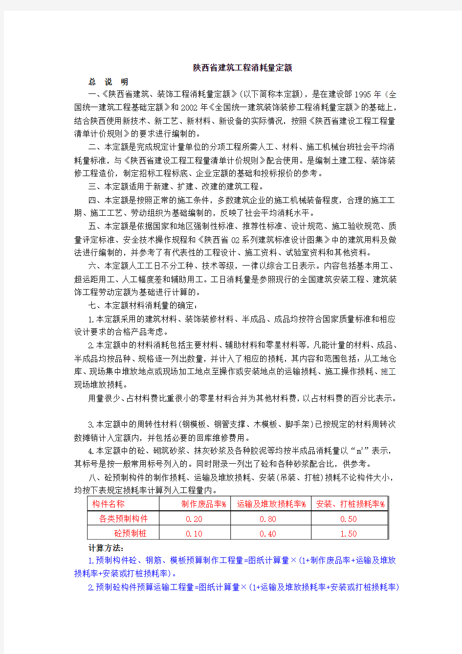 2004年陕西消耗量定额说明