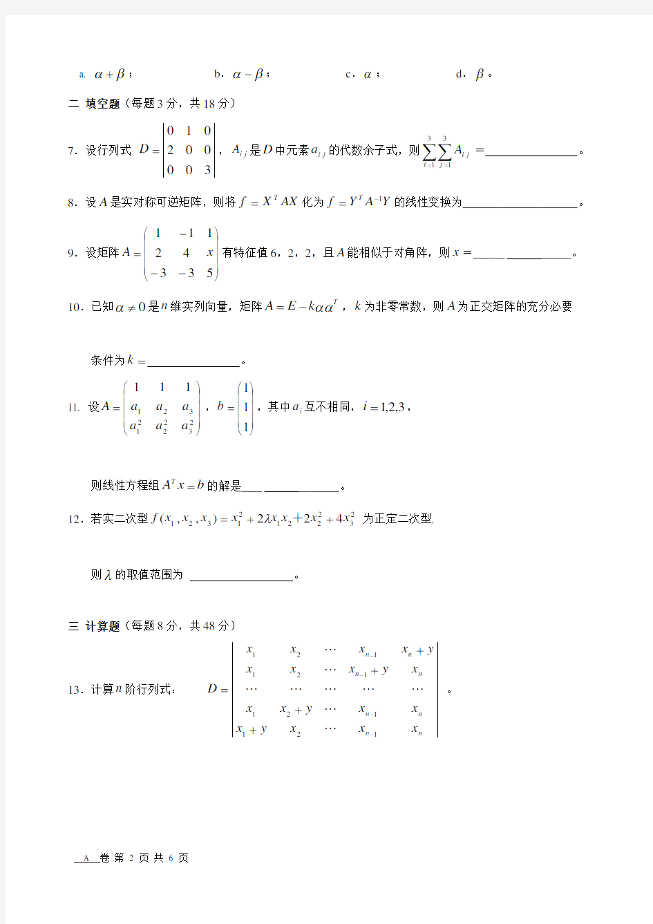 上海交通大学线性代数期末考试题0708-1线代(B)-A卷