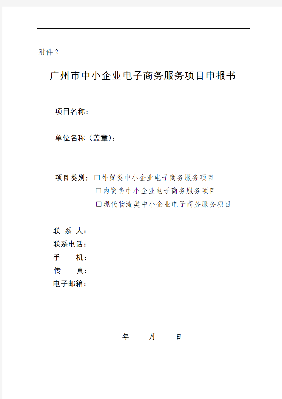 广州市中小企业电子商务服务项目申报书