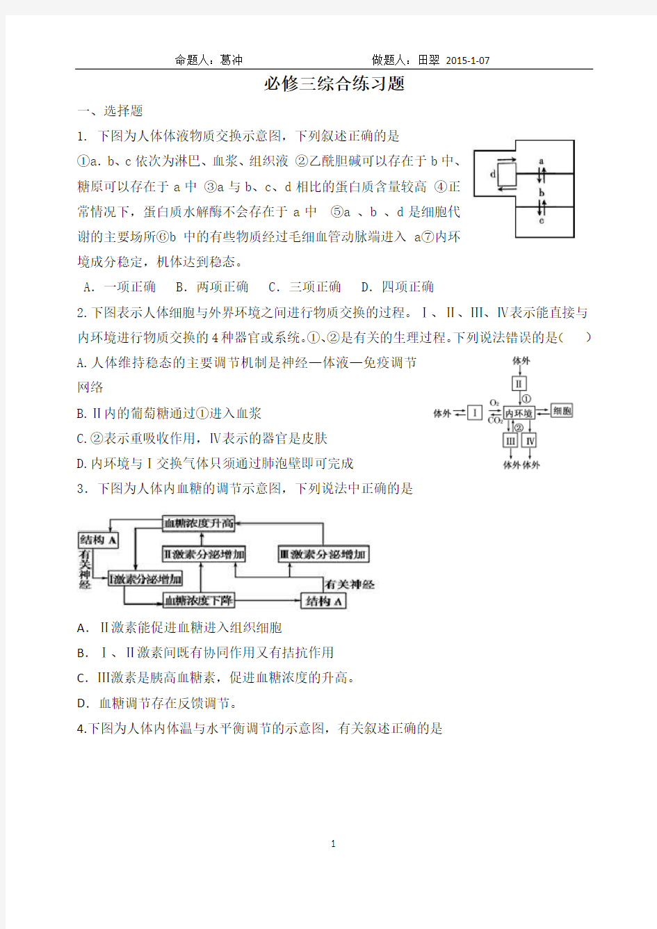 高三一轮总复习高中生物必修三综合题练习题2