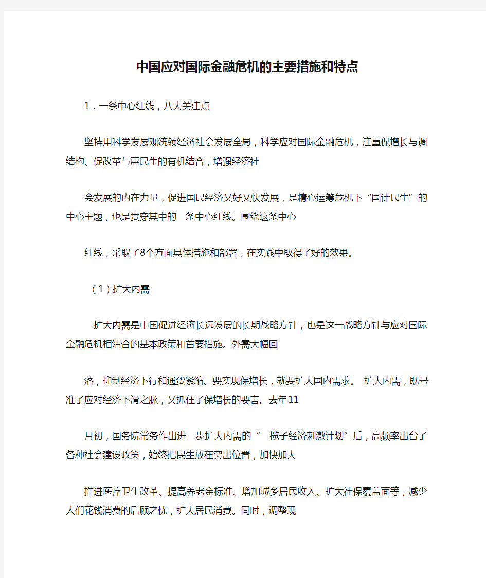 中国应对国际金融危机的主要措施和特点