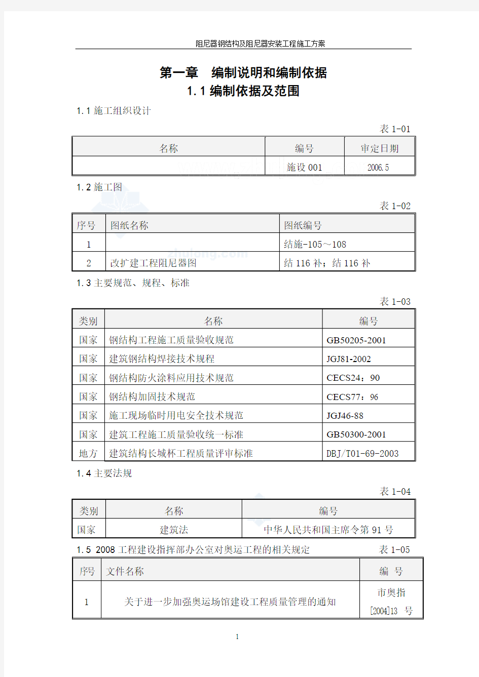 阻尼器钢结构及阻尼器安装施工方案