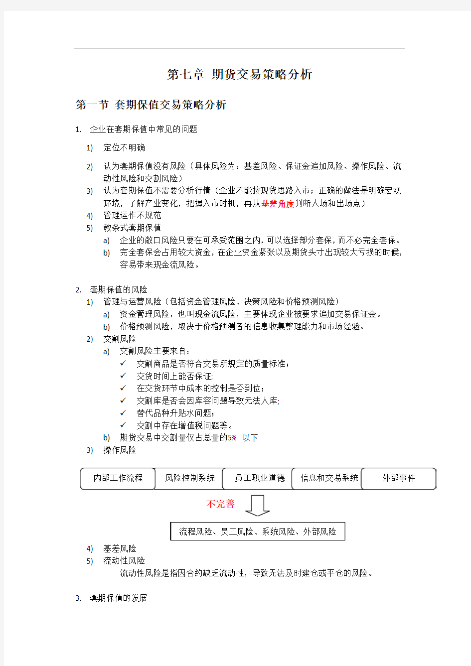 期货投资分析考试(第七章)期货交易策略分析